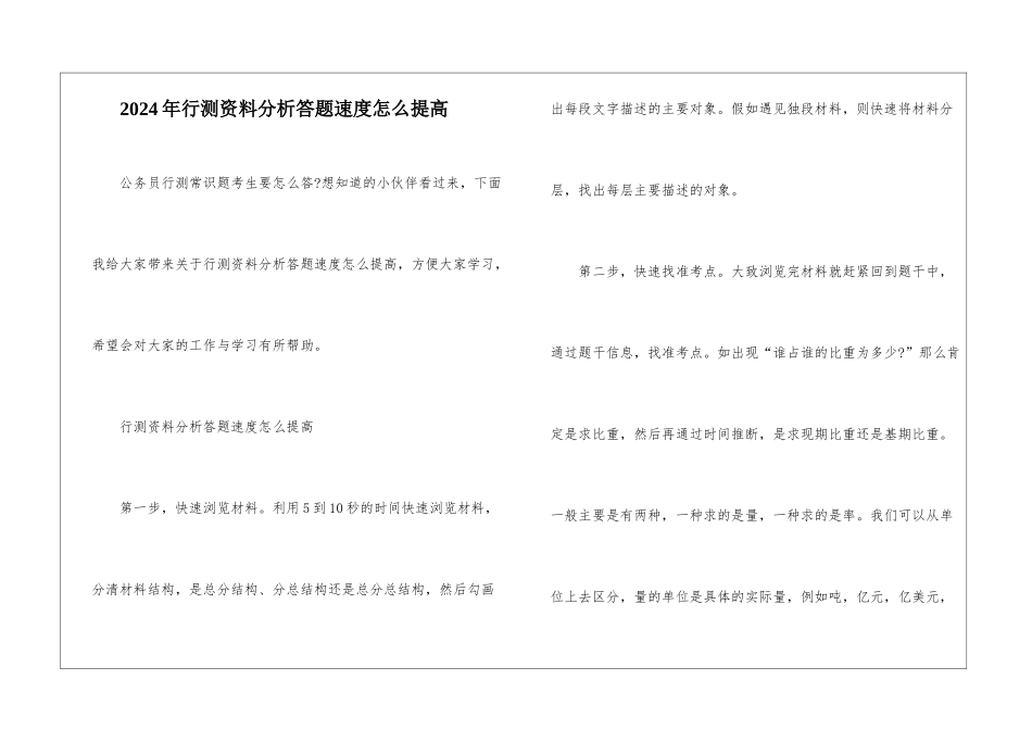 2024年行测资料分析答题速度怎么提高_第1页