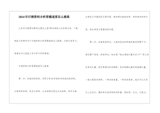 2024年行测资料分析答题速度怎么提高