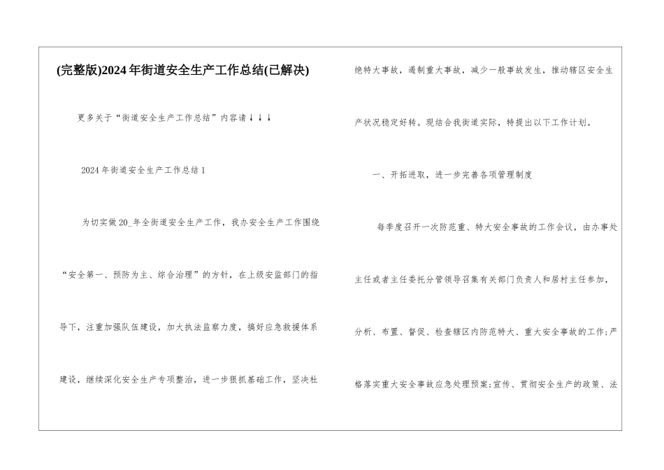 2024年街道安全生产工作总结_第1页