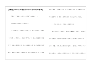 2024年街道安全生产工作总结