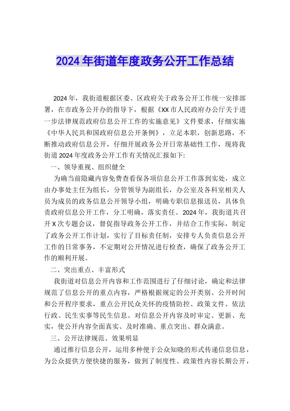 2024年街道年度政务公开工作总结_第1页