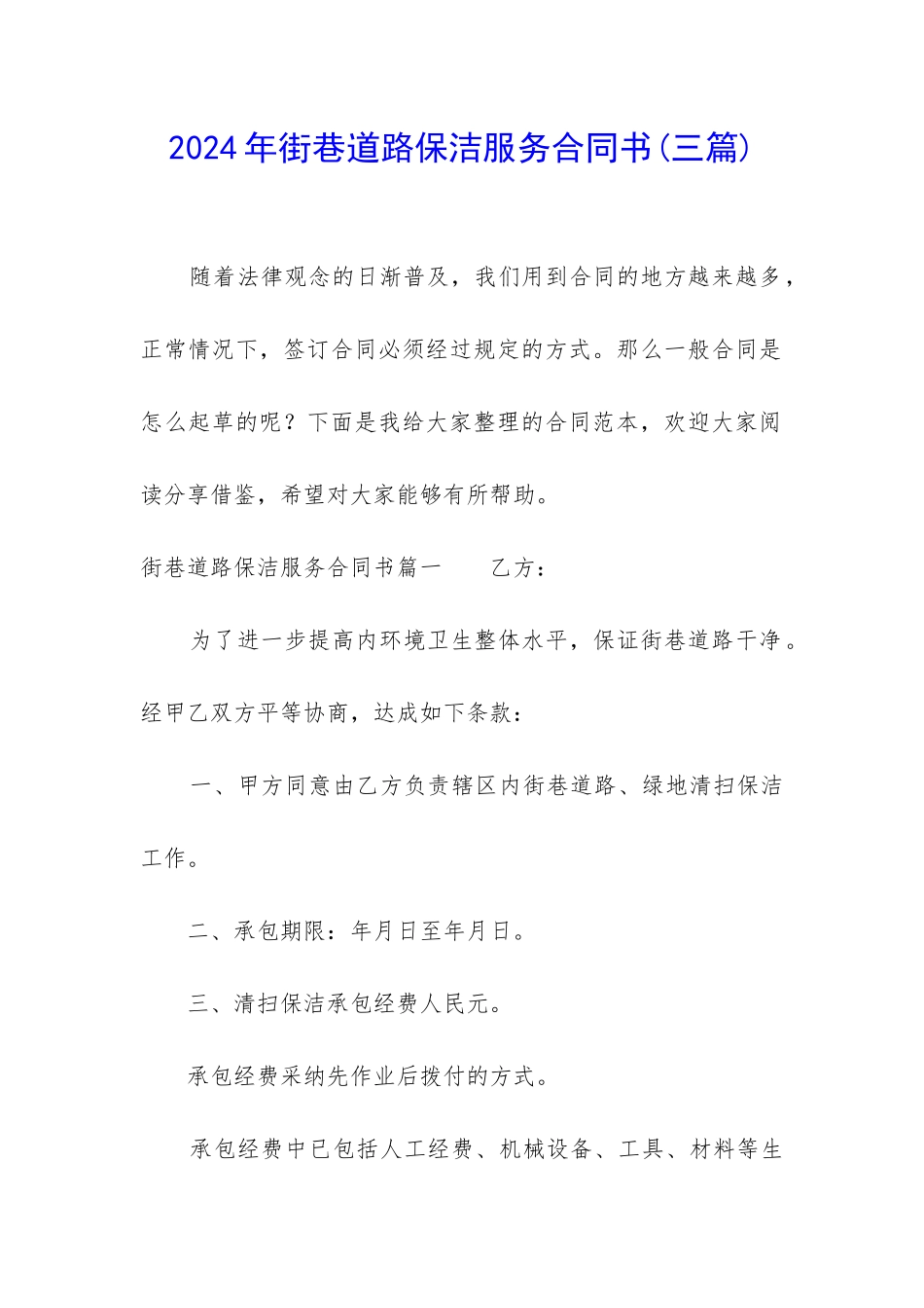 2024年街巷道路保洁服务合同书_第1页