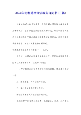 2024年街巷道路保洁服务合同书