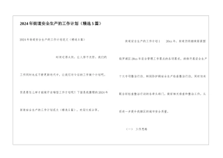 2024年街道安全生产的工作计划