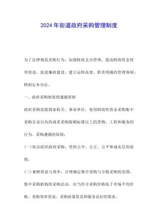 2024年街道政府采购管理制度