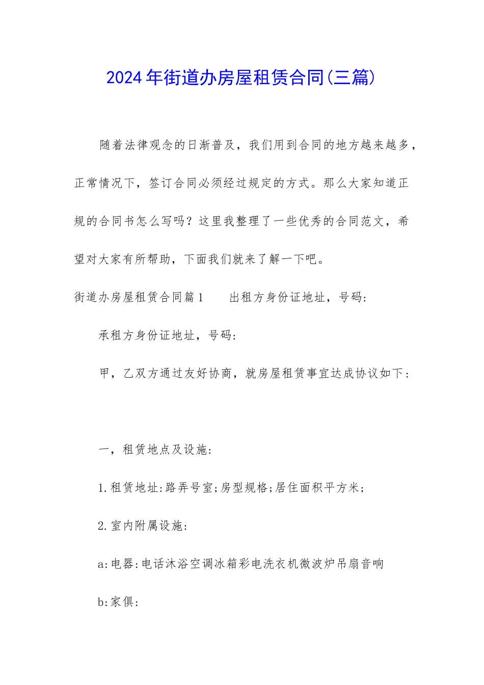 2024年街道办房屋租赁合同_第1页