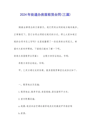 2024年街道办房屋租赁合同
