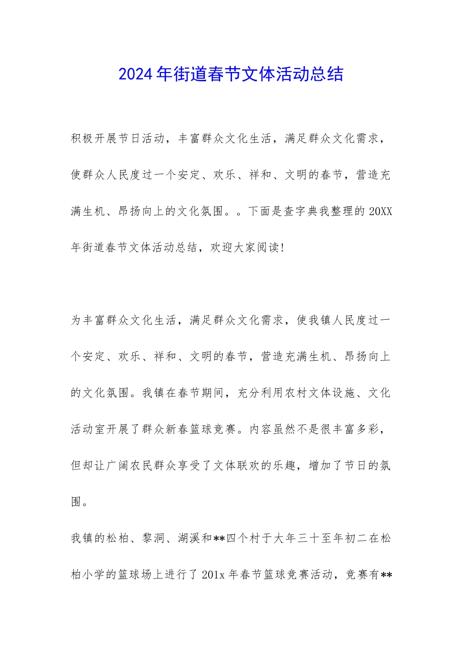 2024年街道春节文体活动总结-_第1页