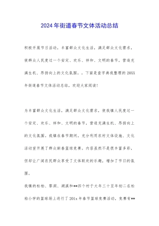 2024年街道春节文体活动总结-
