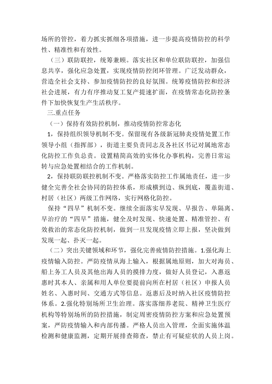 2024年街道新冠肺炎疫情常态化防控方案_第2页