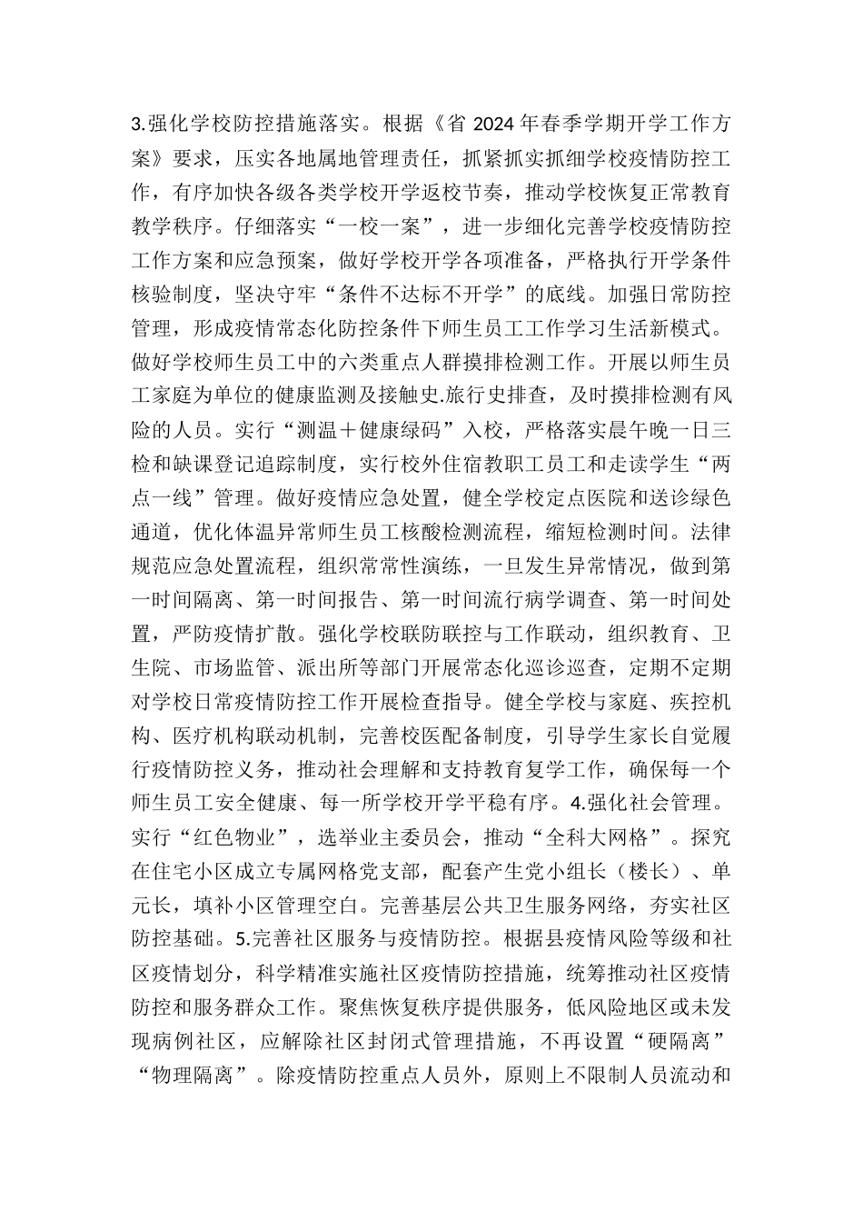 2024年街道新冠肺炎疫情常态化防控方案_第3页