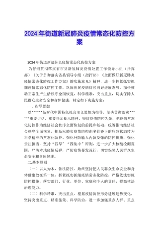 2024年街道新冠肺炎疫情常态化防控方案