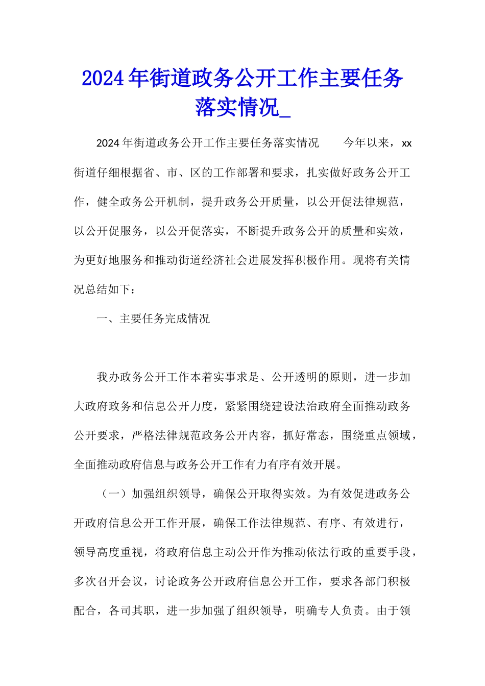 2024年街道政务公开工作主要任务落实情况_第1页