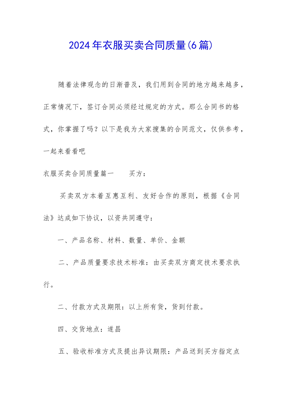 2024年衣服买卖合同质量_第1页