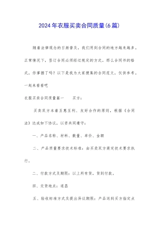 2024年衣服买卖合同质量