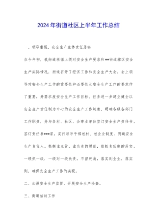 2024年街道社区上半年工作总结-