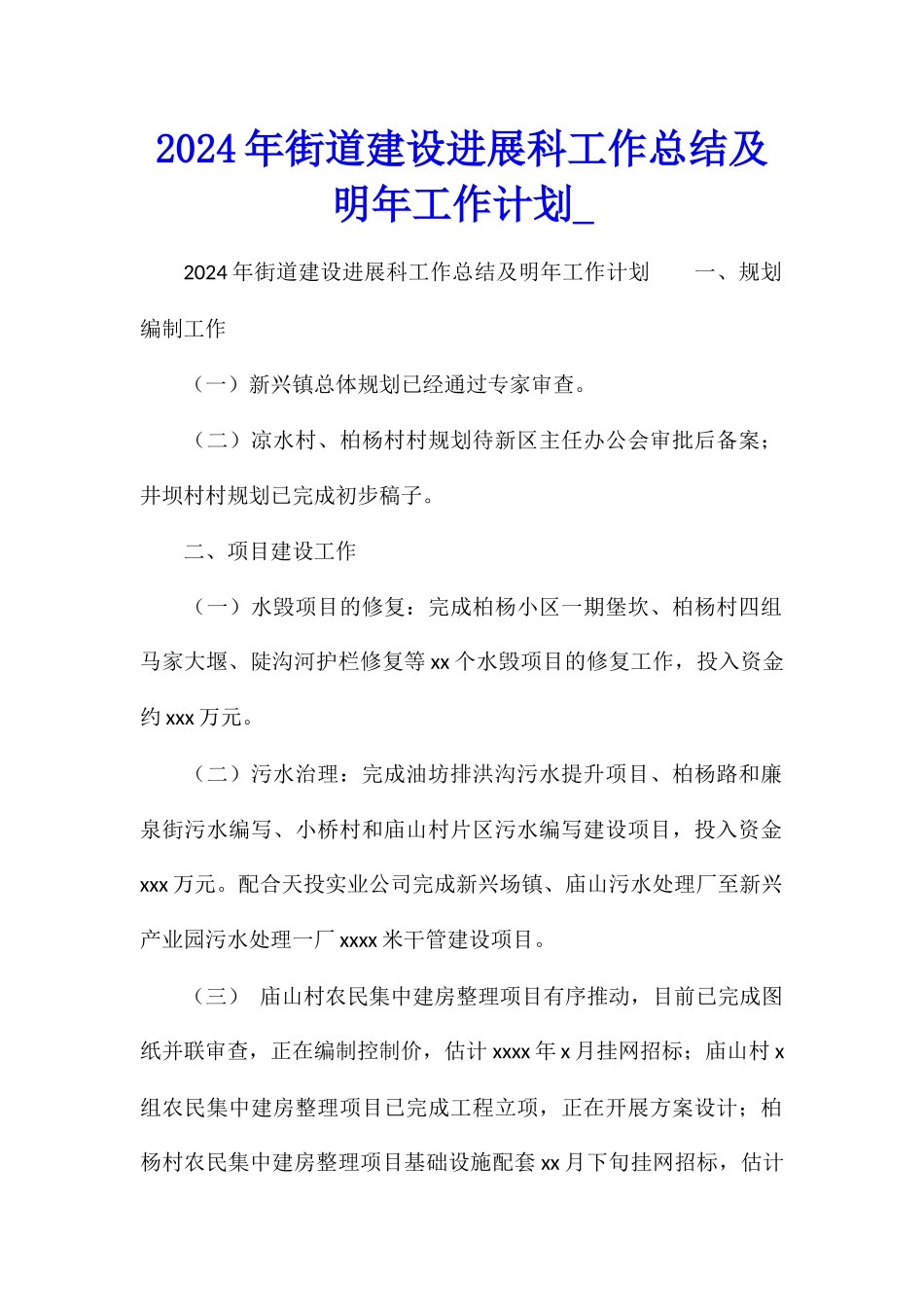 2024年街道建设发展科工作总结及明年工作计划_第1页