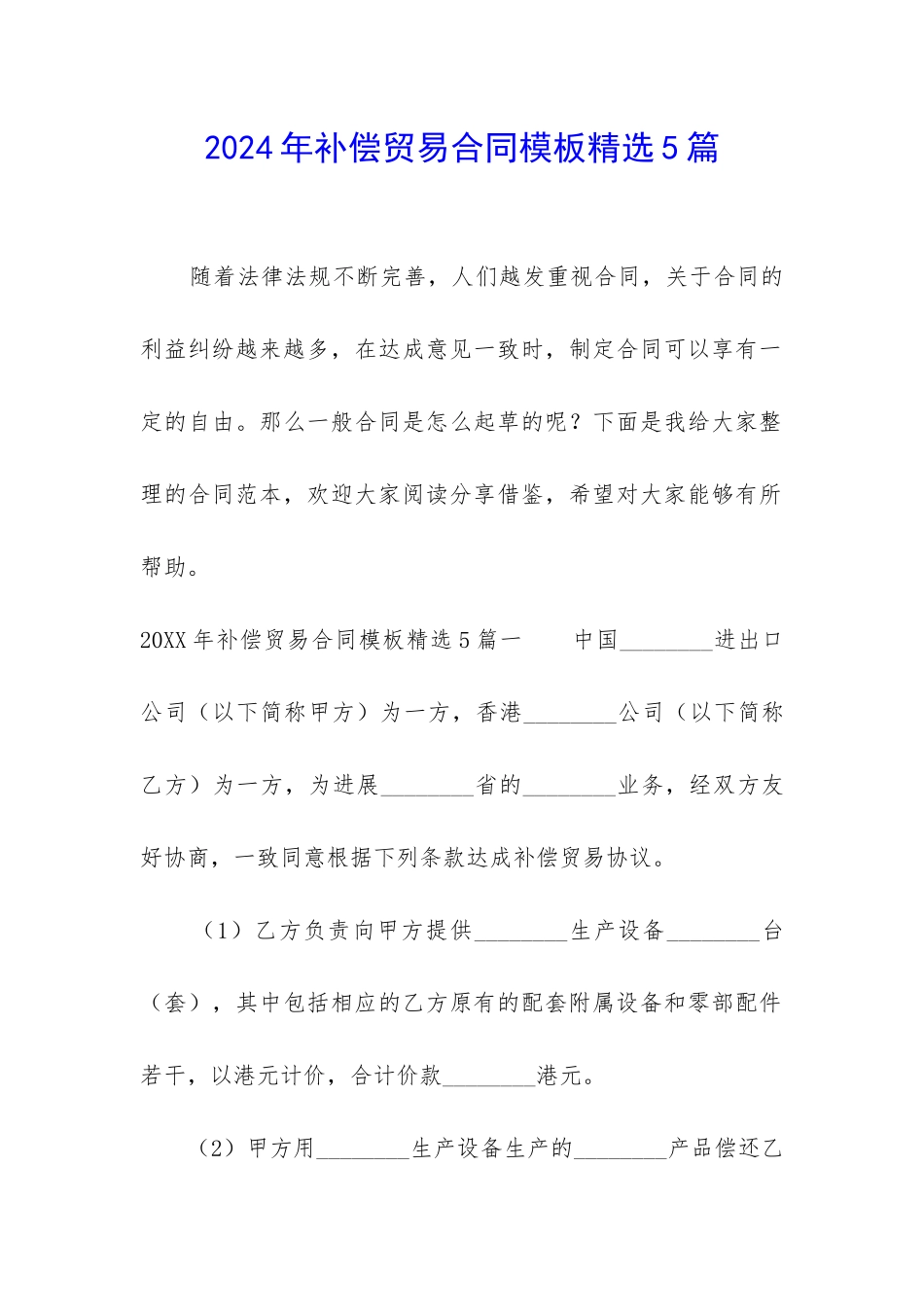 2024年补偿贸易合同模板精选5篇_第1页