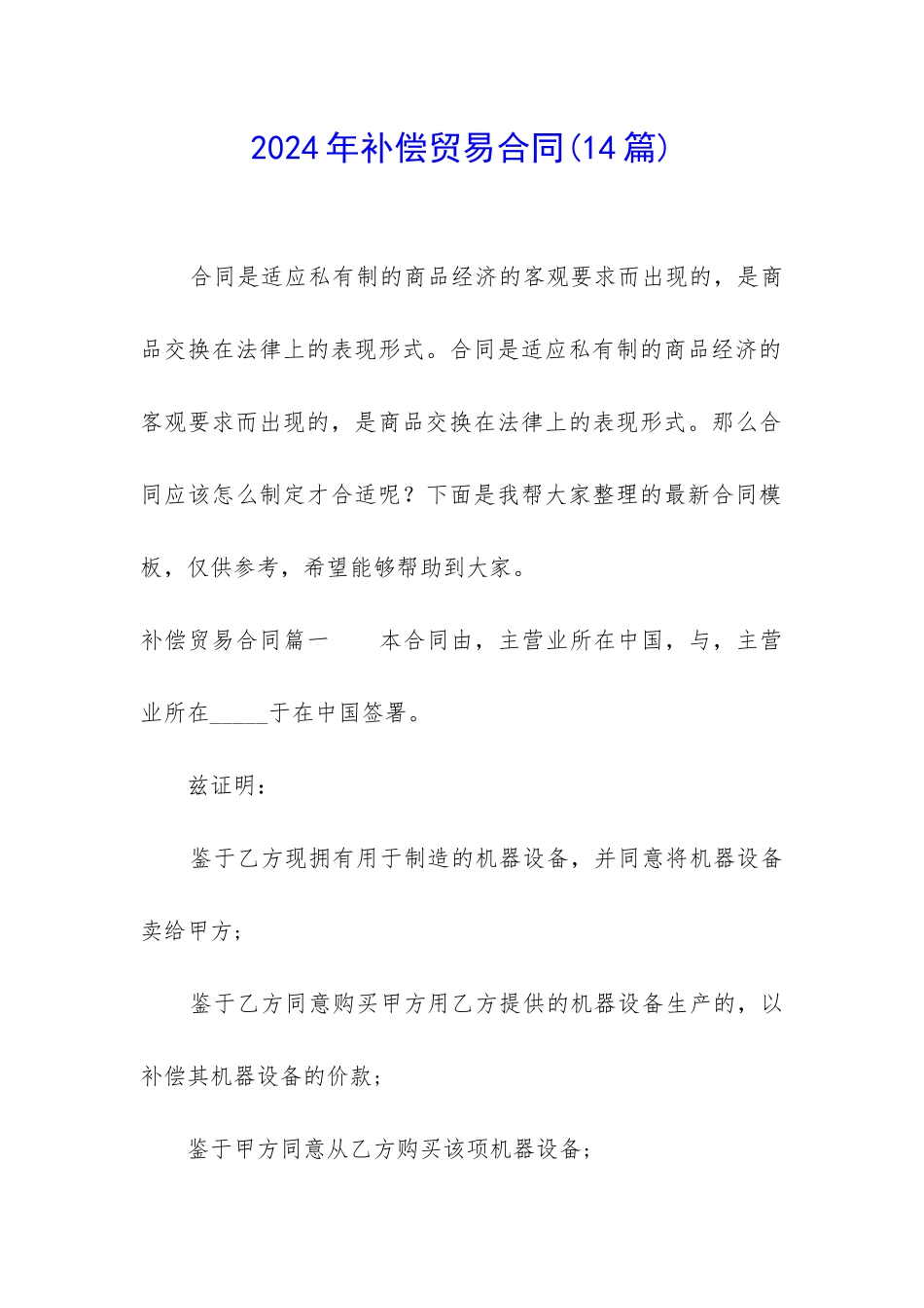 2024年补偿贸易合同_第1页