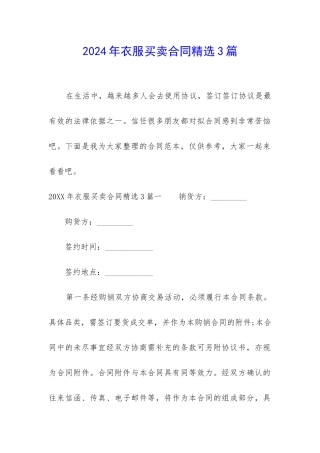2024年衣服买卖合同精选3篇