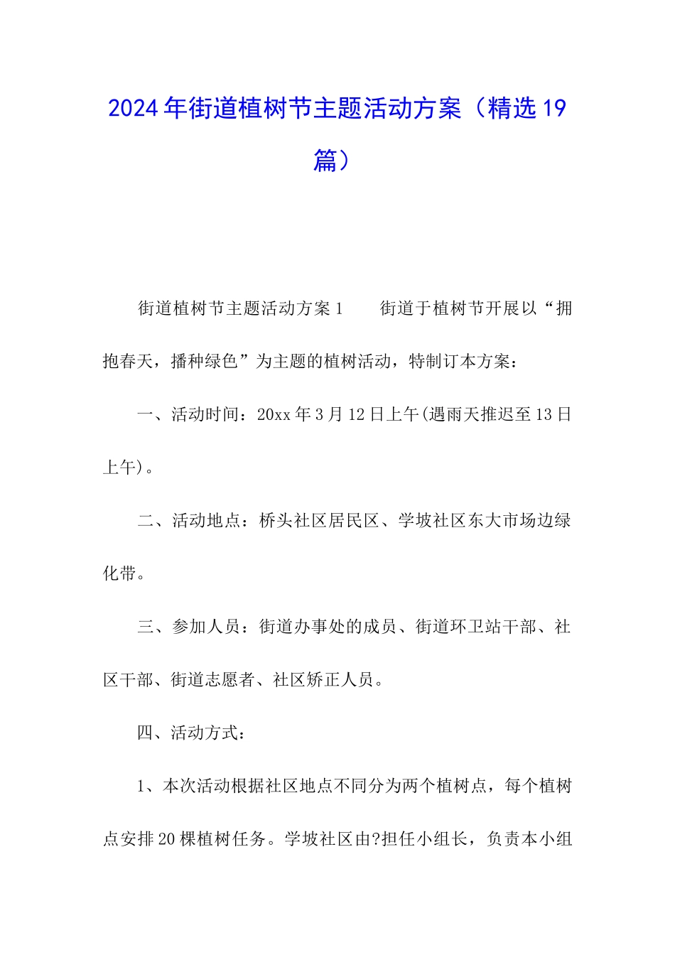 2024年街道植树节主题活动方案_第1页