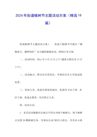 2024年街道植树节主题活动方案