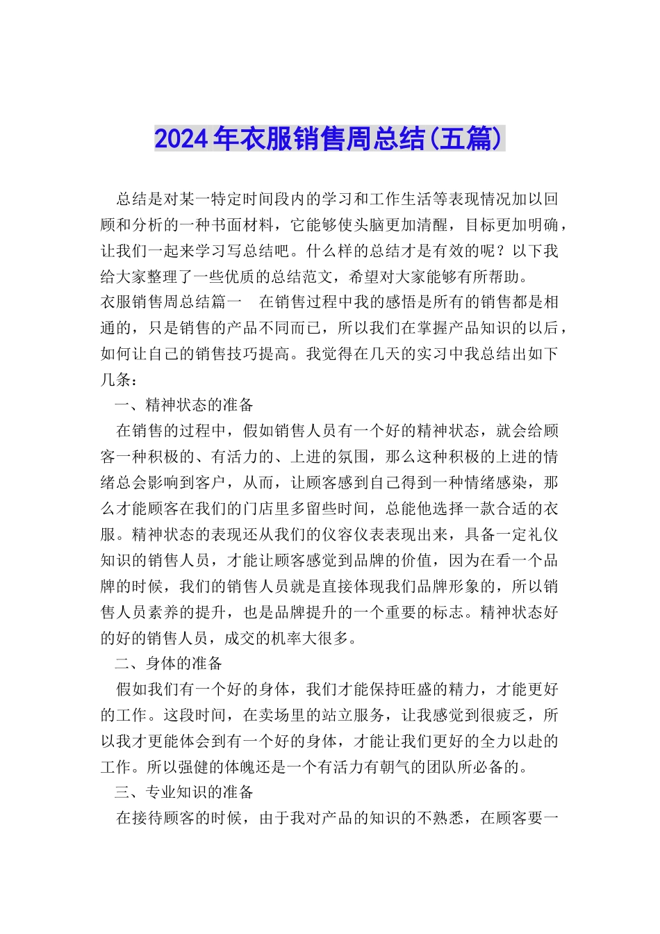 2024年衣服销售周总结_第1页