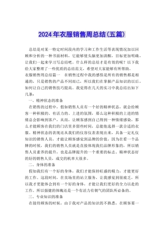 2024年衣服销售周总结