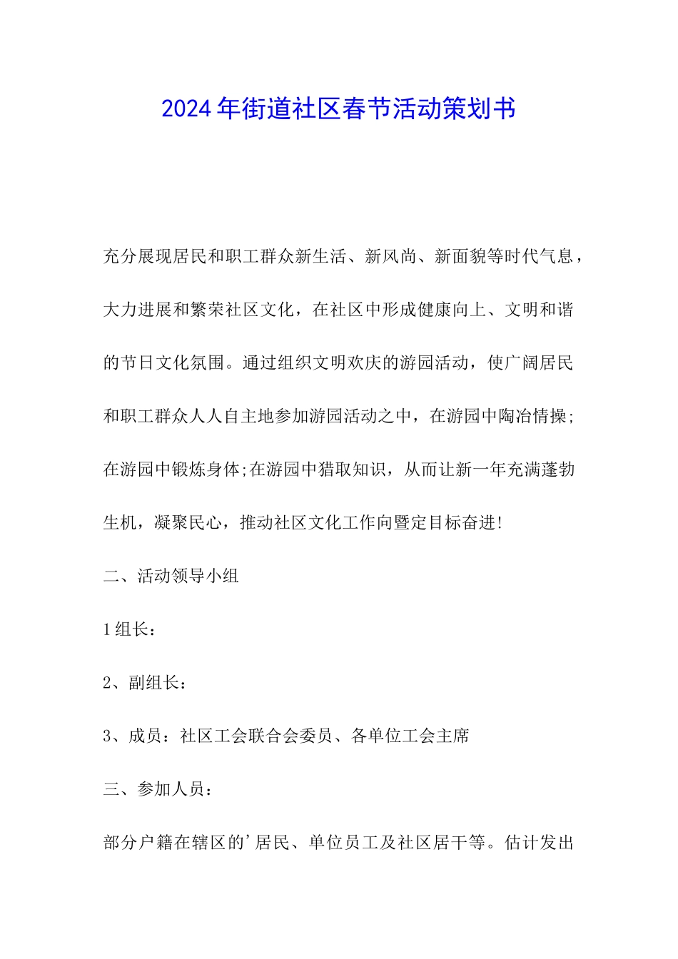 2024年街道社区春节活动策划书_第1页