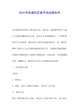 2024年街道社区春节活动策划书