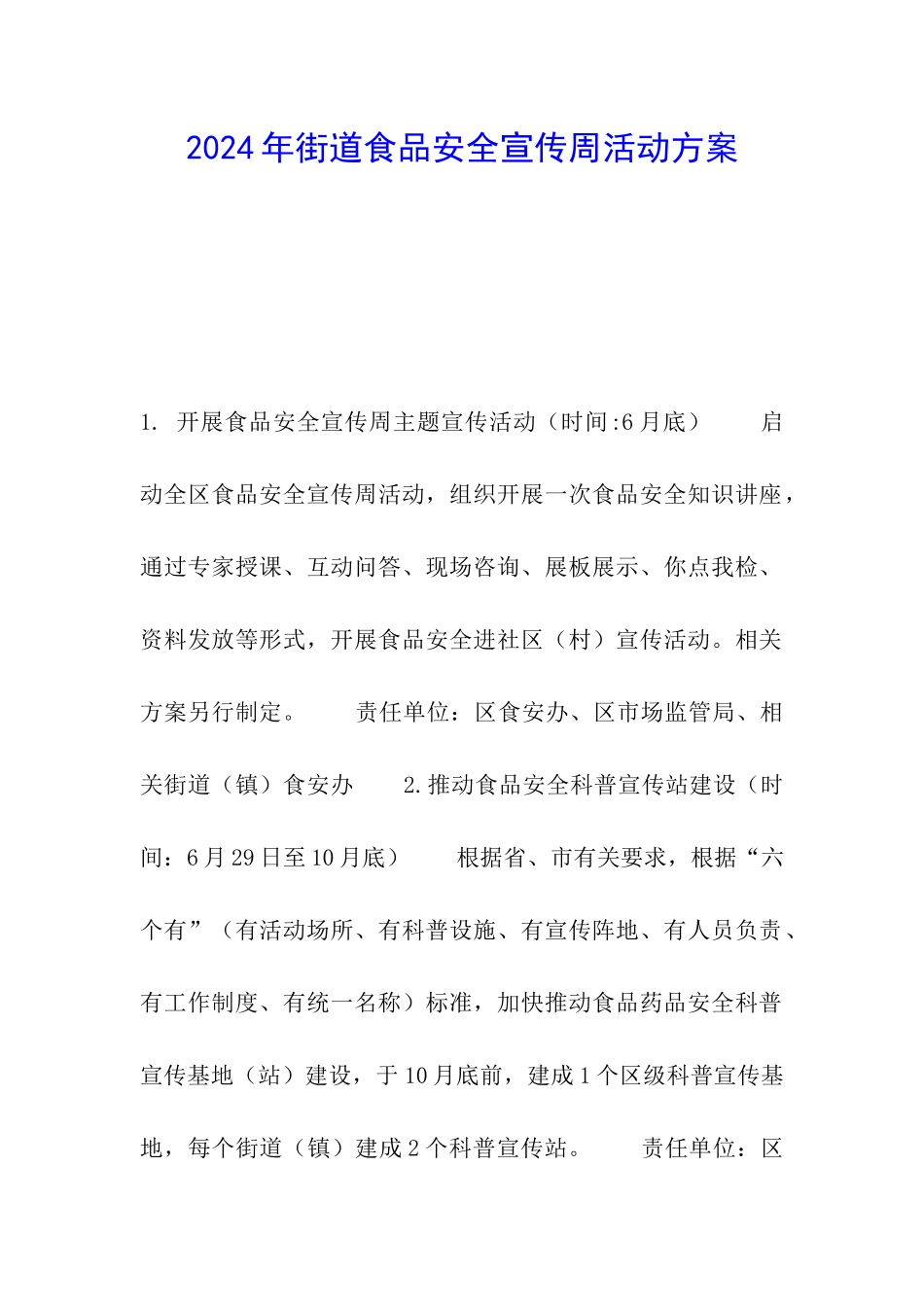 2024年街道食品安全宣传周活动方案_第1页