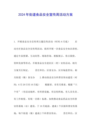 2024年街道食品安全宣传周活动方案