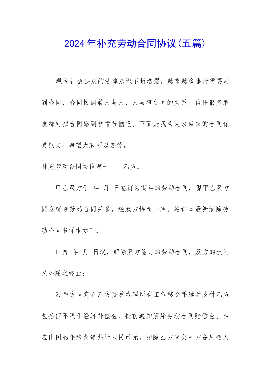 2024年补充劳动合同协议_第1页