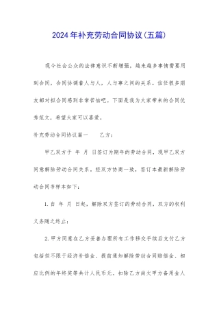 2024年补充劳动合同协议