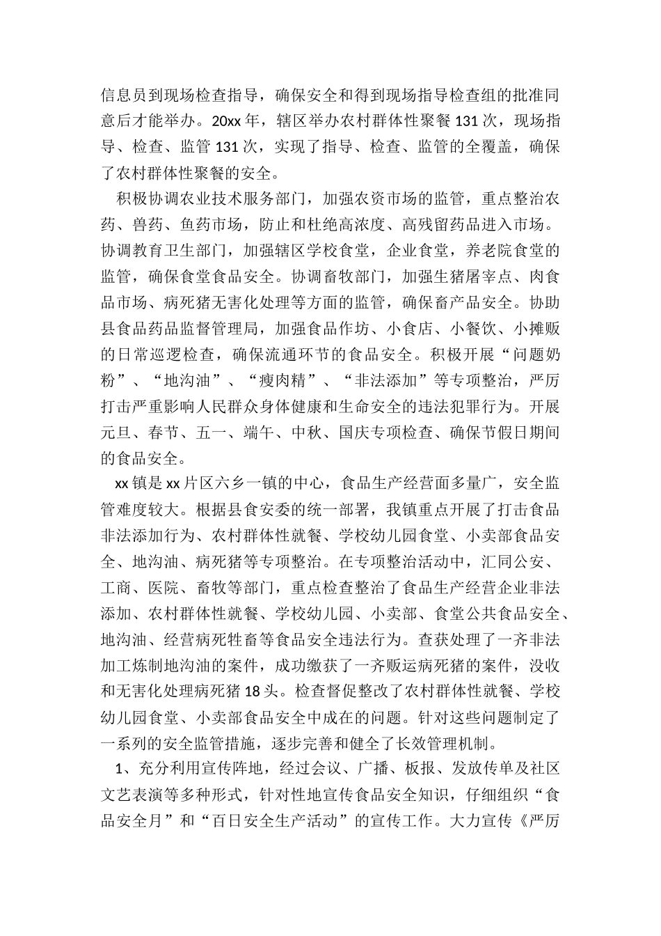 2024年街道食品安全工作总结_第2页