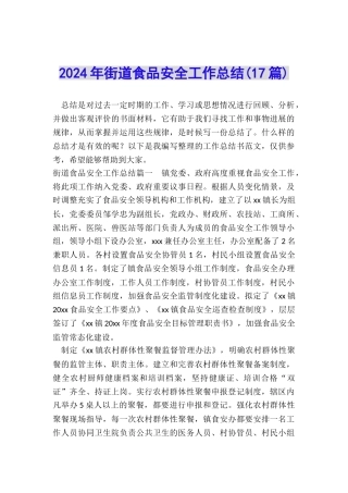 2024年街道食品安全工作总结