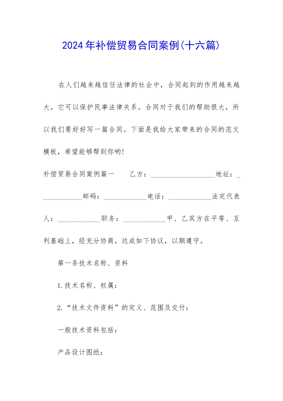 2024年补偿贸易合同案例_第1页