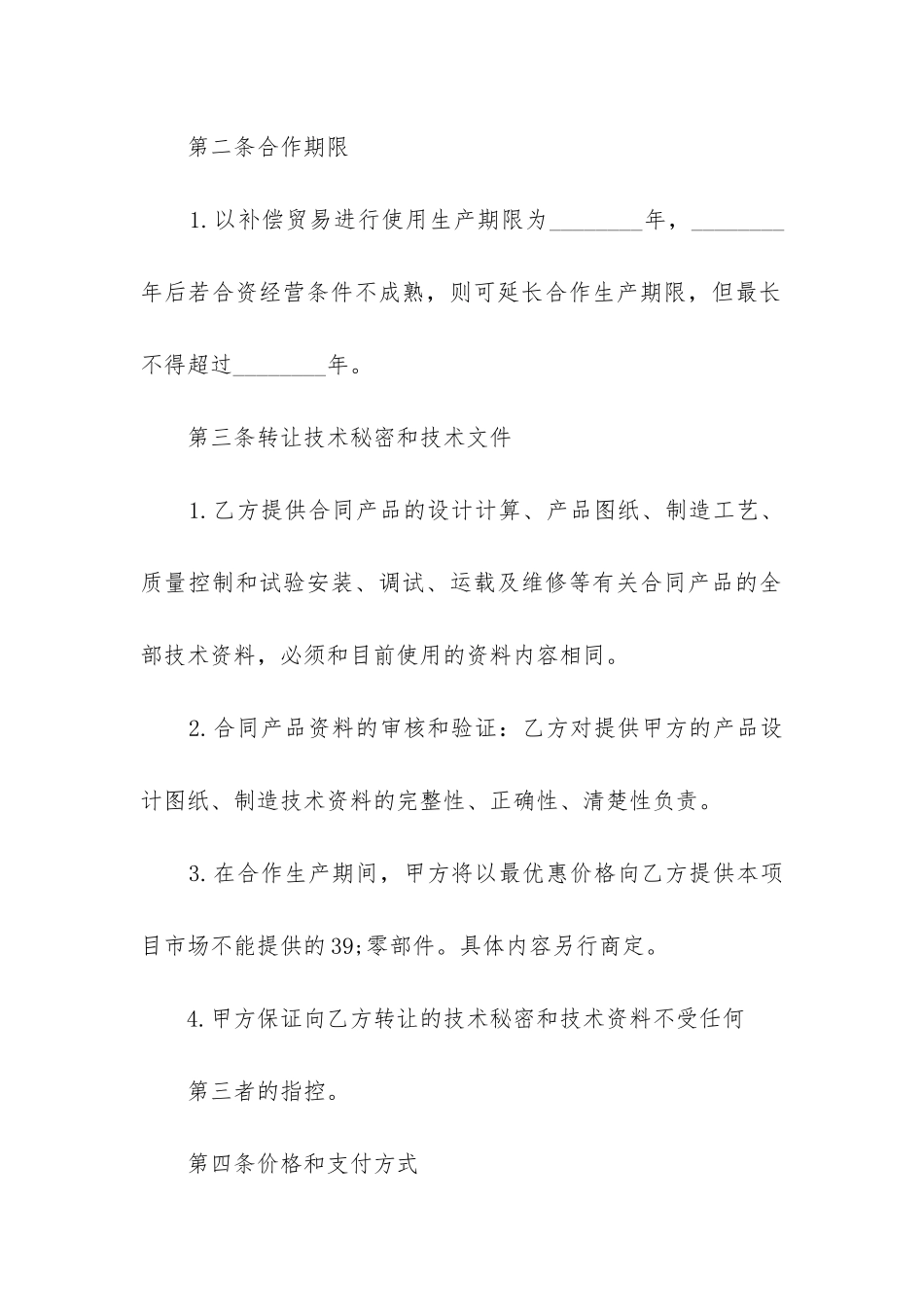 2024年补偿贸易合同案例_第3页