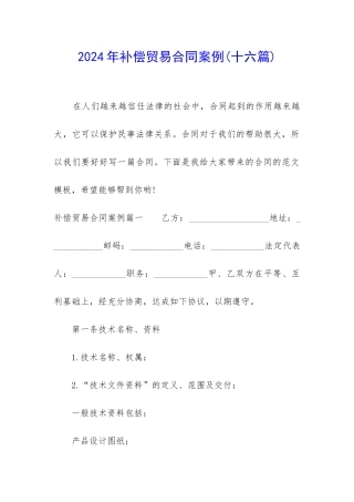 2024年补偿贸易合同案例
