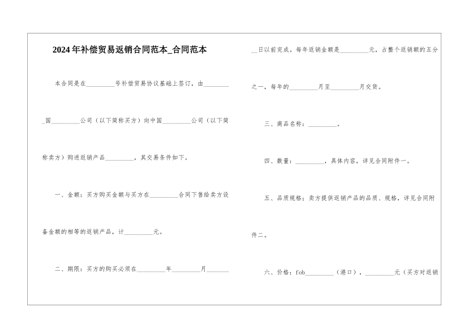 2024年补偿贸易返销合同范本-合同范本_第1页