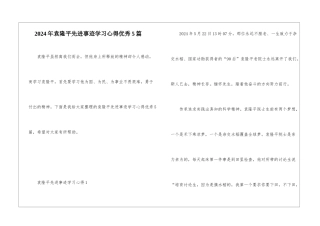 2024年袁隆平先进事迹学习心得优秀5篇
