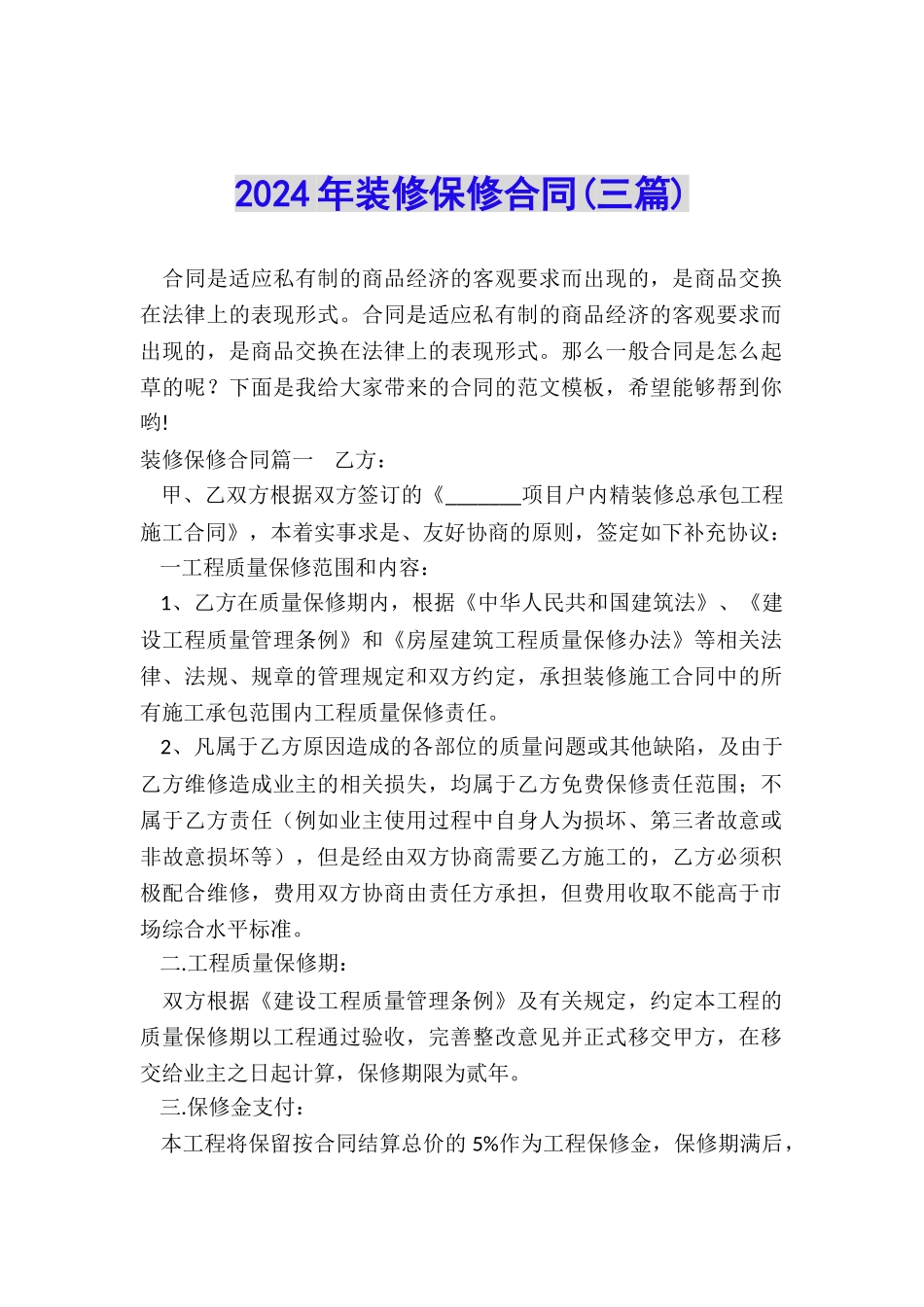 2024年装修保修合同_第1页