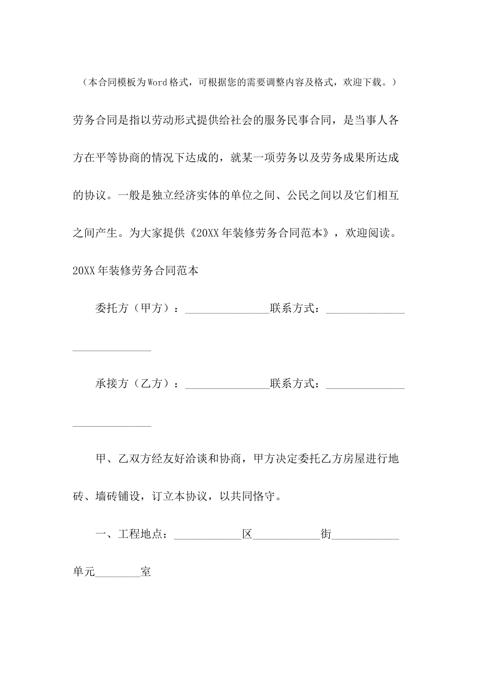 2024年装修劳务合同范本_第2页