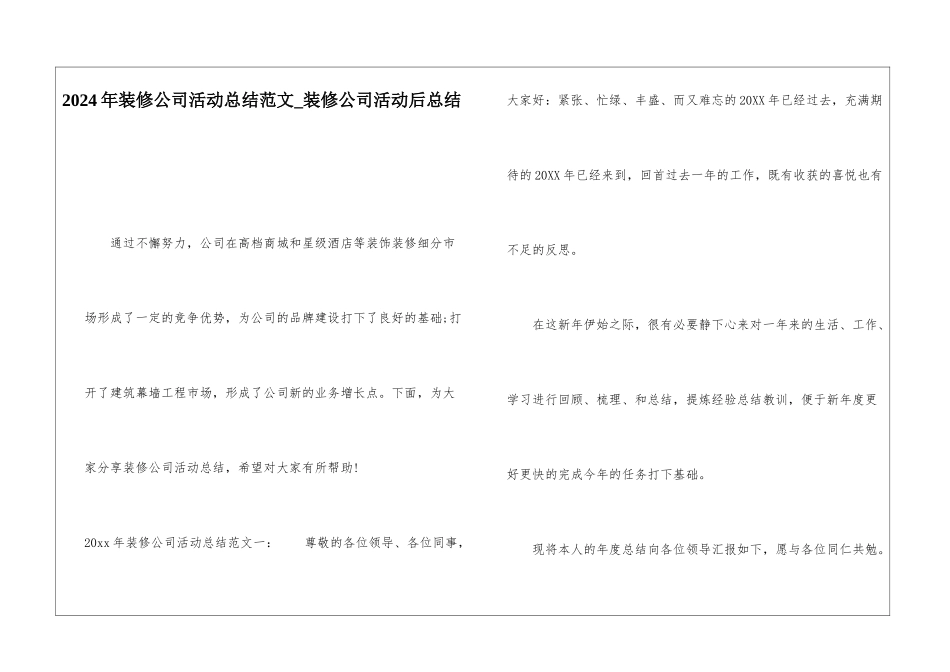 2024年装修公司活动总结范文装修公司活动后总结_第1页