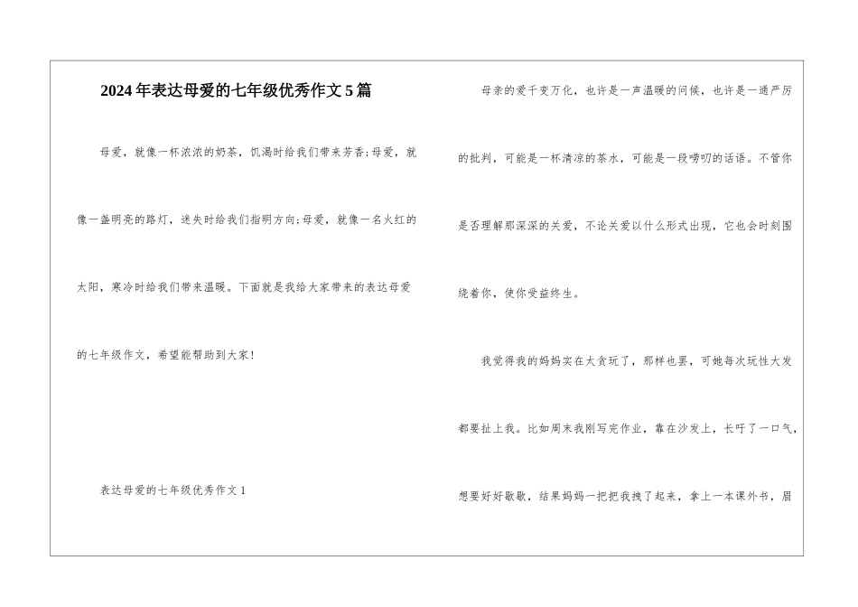 2024年表达母爱的七年级优秀作文5篇_第1页