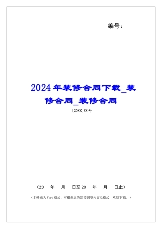 2024年装修合同下载装修合同装修合同