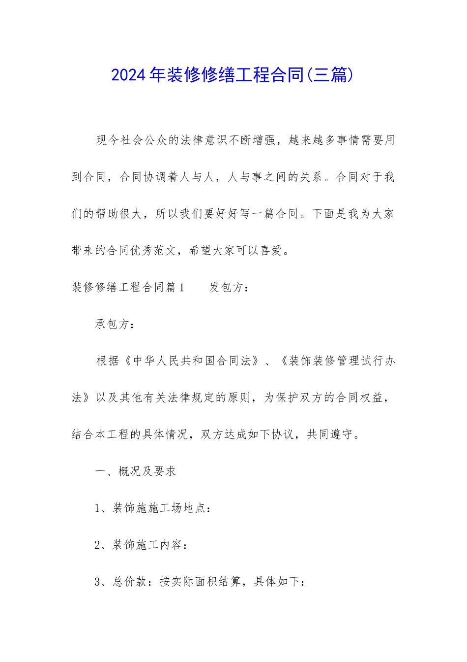 2024年装修修缮工程合同_第1页