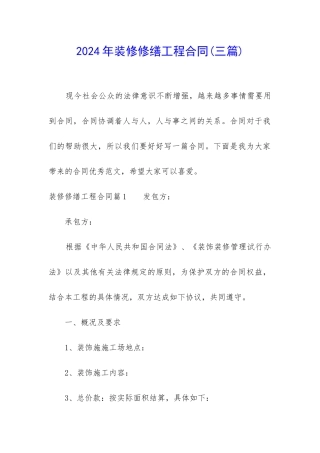 2024年装修修缮工程合同