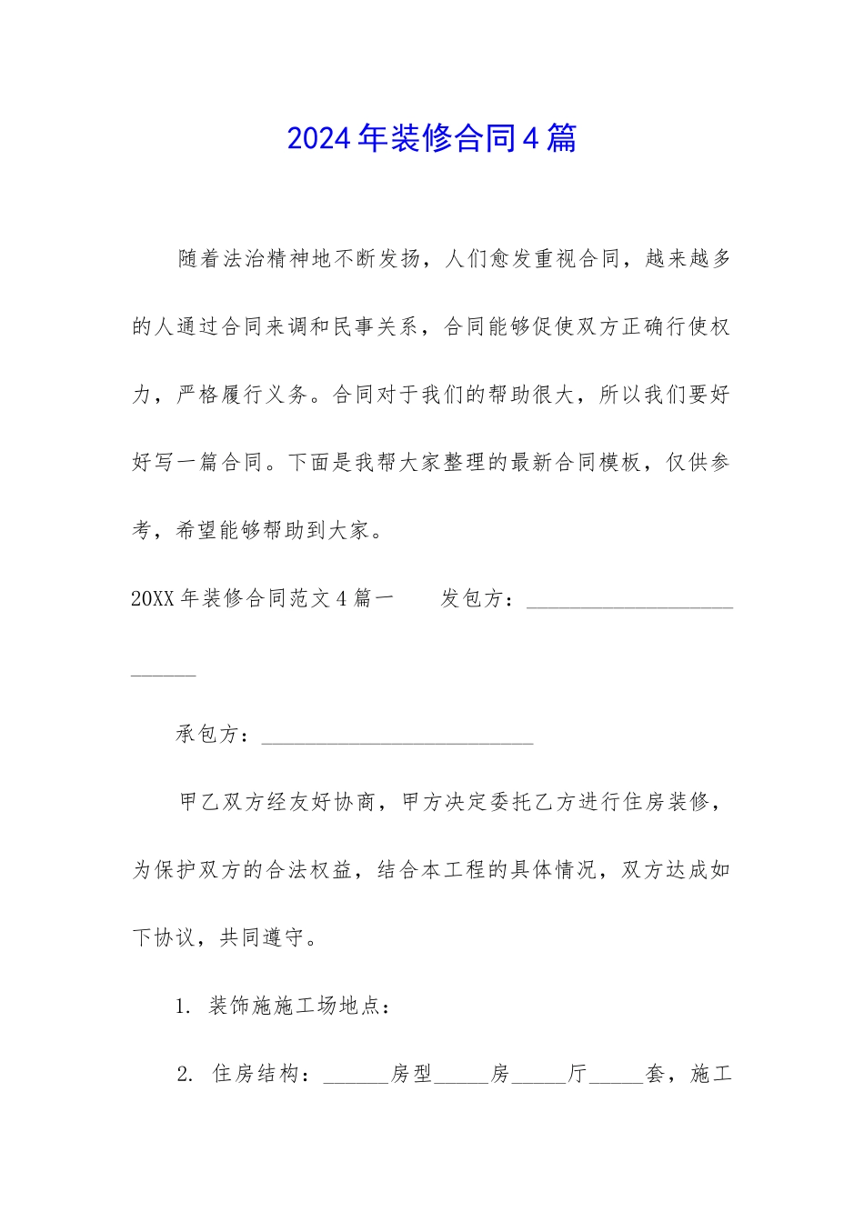 2024年装修合同4篇_第1页