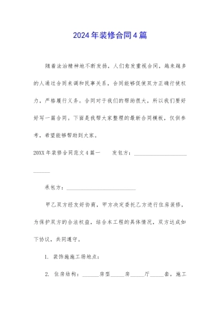 2024年装修合同4篇